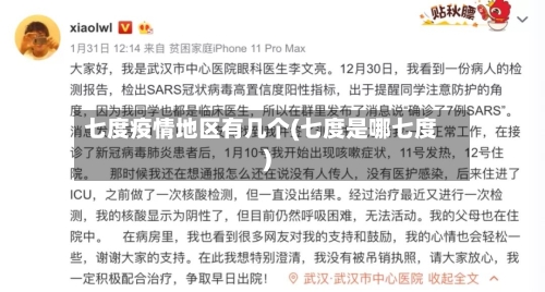 七度疫情地区有几个(七度是哪七度)