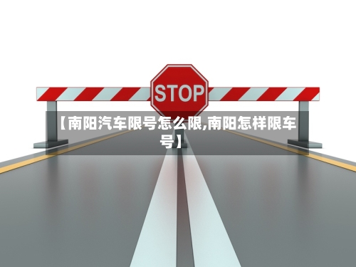 【南阳汽车限号怎么限,南阳怎样限车号】