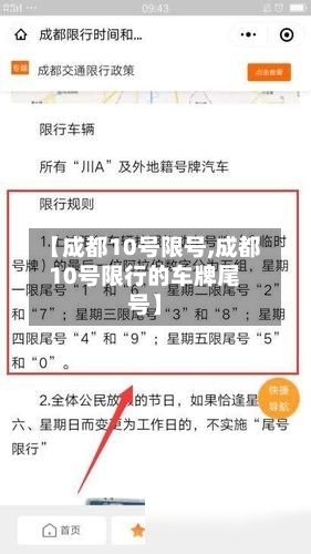 【成都10号限号,成都10号限行的车牌尾号】