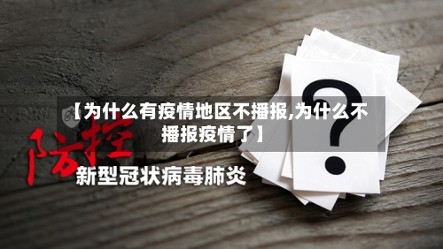 【为什么有疫情地区不播报,为什么不播报疫情了】