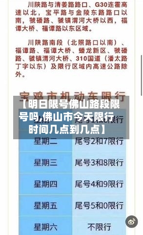 【明日限号佛山路段限号吗,佛山市今天限行时间几点到几点】