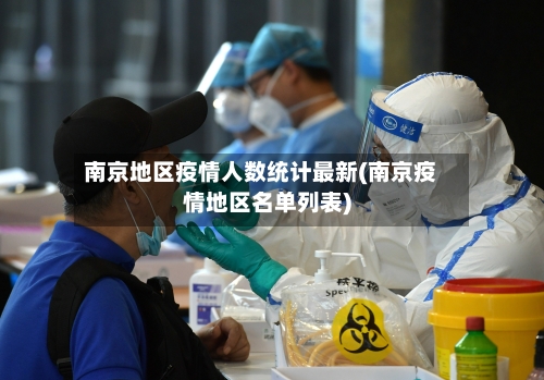南京地区疫情人数统计最新(南京疫情地区名单列表)