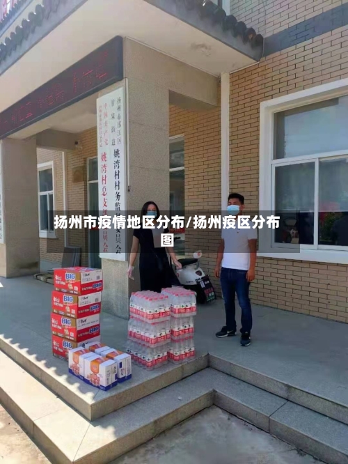 扬州市疫情地区分布/扬州疫区分布图