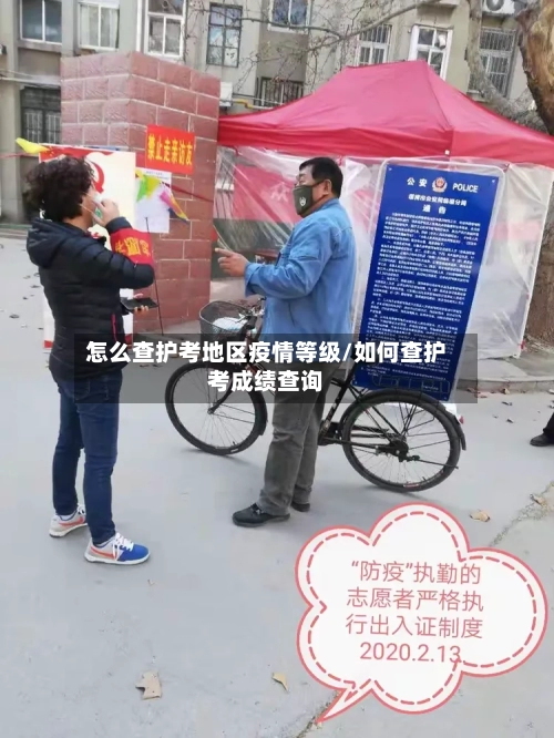 怎么查护考地区疫情等级/如何查护考成绩查询