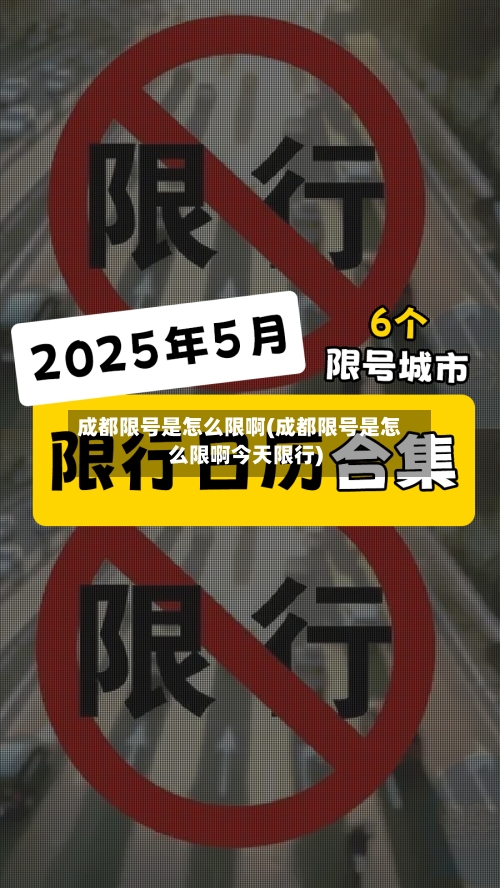 成都限号是怎么限啊(成都限号是怎么限啊今天限行)