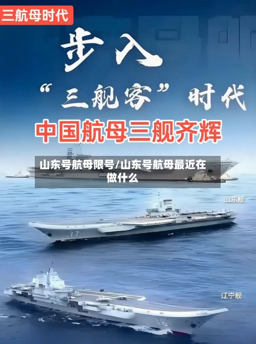 山东号航母限号/山东号航母最近在做什么
