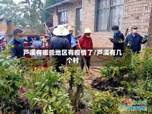 芦溪有哪些地区有疫情了/芦溪有几个村