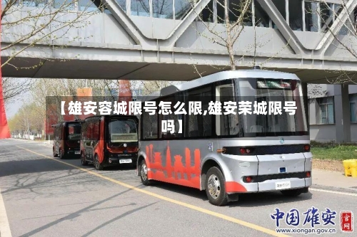 【雄安容城限号怎么限,雄安荣城限号吗】