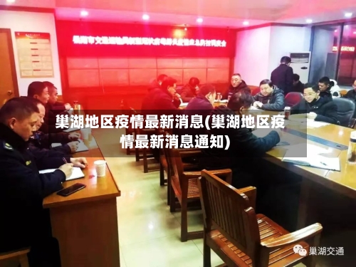 巢湖地区疫情最新消息(巢湖地区疫情最新消息通知)