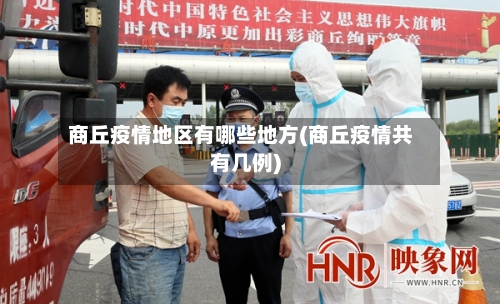 商丘疫情地区有哪些地方(商丘疫情共有几例)