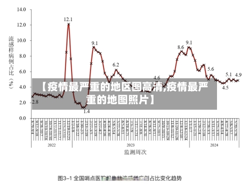 【疫情最严重的地区图高清,疫情最严重的地图照片】