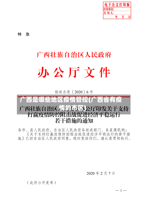 广西是哪些地区疫情管控(广西省有疫情的市区)