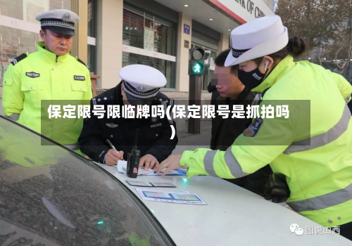 保定限号限临牌吗(保定限号是抓拍吗)