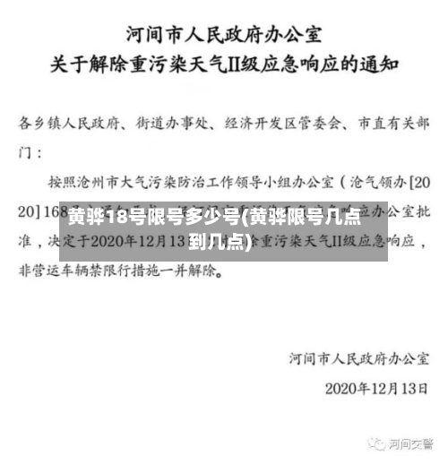 黄骅18号限号多少号(黄骅限号几点到几点)