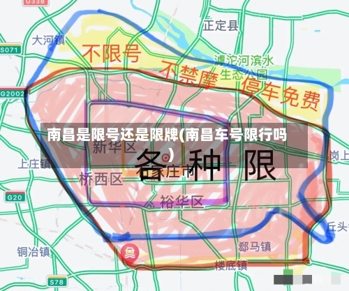 南昌是限号还是限牌(南昌车号限行吗)