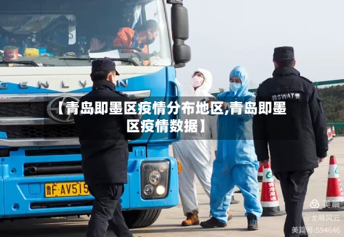 【青岛即墨区疫情分布地区,青岛即墨区疫情数据】