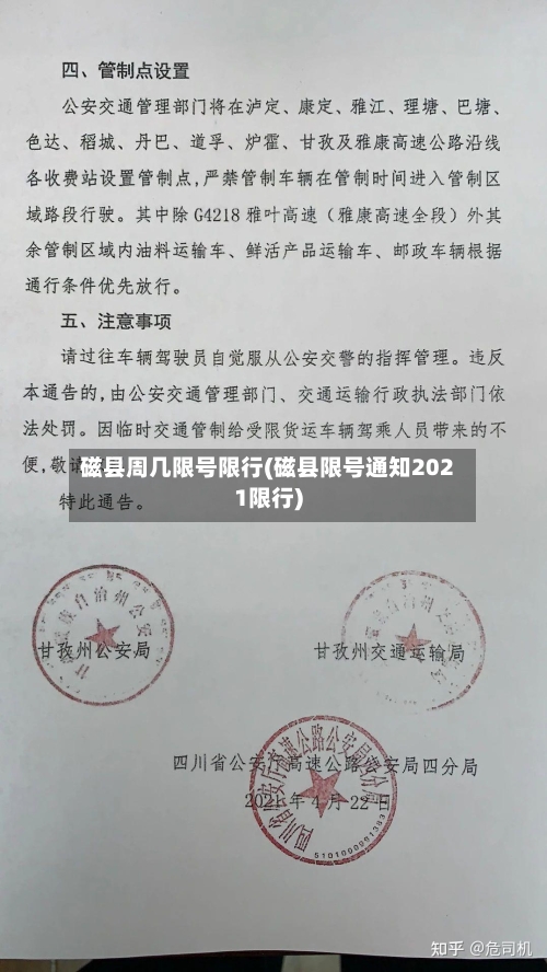 磁县周几限号限行(磁县限号通知2021限行)