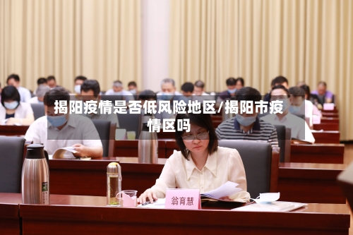揭阳疫情是否低风险地区/揭阳市疫情区吗