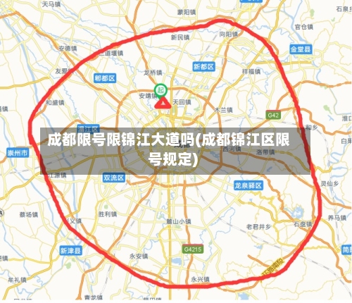 成都限号限锦江大道吗(成都锦江区限号规定)