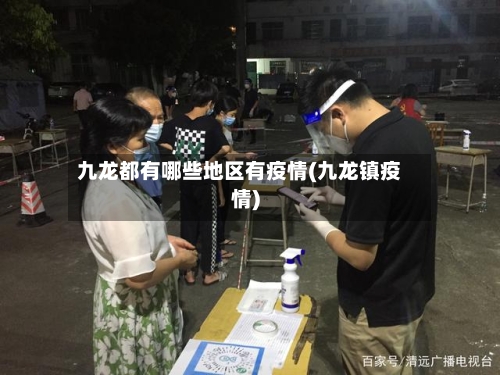 九龙都有哪些地区有疫情(九龙镇疫情)