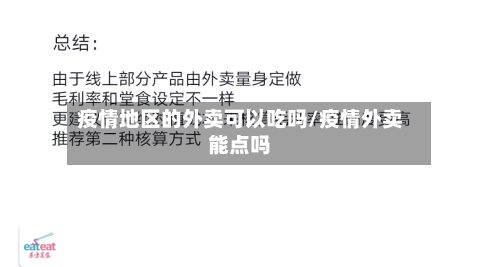 疫情地区的外卖可以吃吗/疫情外卖能点吗
