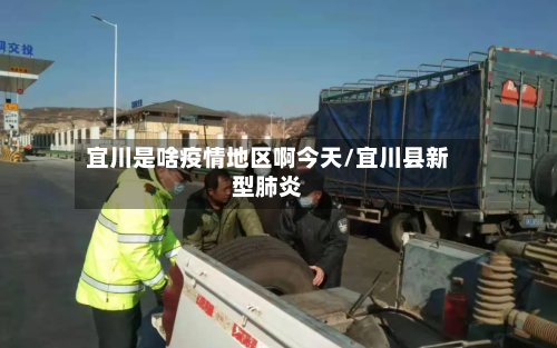 宜川是啥疫情地区啊今天/宜川县新型肺炎