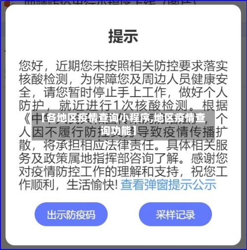 【各地区疫情查询小程序,地区疫情查询功能】