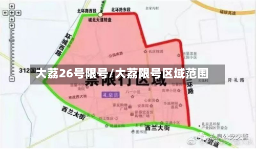 大荔26号限号/大荔限号区域范围