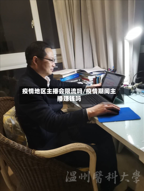 疫情地区主播会限流吗/疫情期间主播赚钱吗