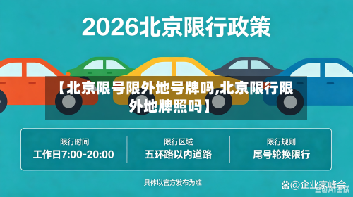 【北京限号限外地号牌吗,北京限行限外地牌照吗】