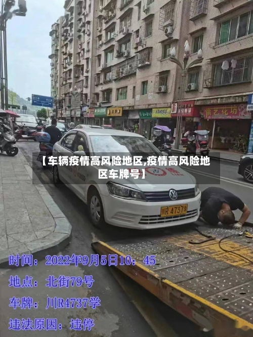 【车辆疫情高风险地区,疫情高风险地区车牌号】
