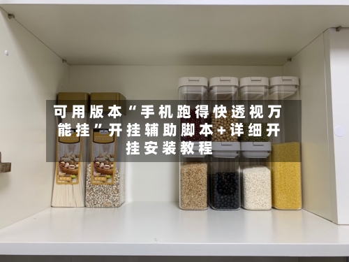 可 用 版 本 “ 手 机 跑 得 快 透 视 万 能 挂 ” 开 挂 辅 助 脚 本 + 详 细 开 挂 安 装 教 程