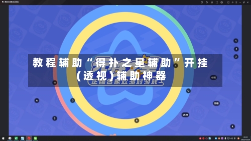 教 程 辅 助 “ 得 扑 之 星 辅 助 ” 开 挂 ( 透 视 ) 辅 助 神 器