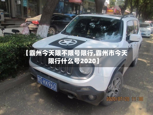 【霸州今天限不限号限行,霸州市今天限行什么号2020】