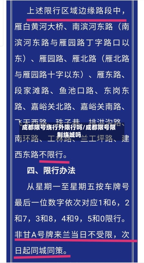 成都限号绕行外限行吗/成都限号限制绕城吗