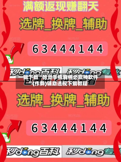 一键下载“哈灵手机麻将必赢神软件”(作弊)辅助透视下载教程