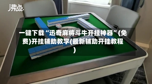 一键下载“迅奇麻将斗牛开挂神器”(免费)开挂辅助教学(最新辅助开挂教程)