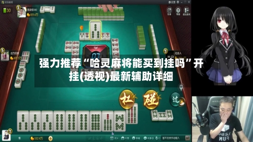 强力推荐“哈灵麻将能买到挂吗”开挂(透视)最新辅助详细