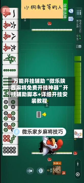 万能开挂辅助“微乐陕西麻将免费开挂神器”开挂辅助脚本+详细开挂安装教程