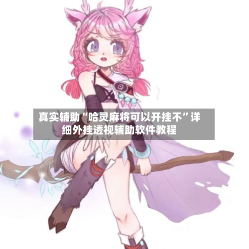 真实辅助“哈灵麻将可以开挂不”详细外挂透视辅助软件教程