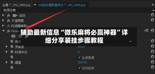辅助最新信息“微乐麻将必赢神器”详细分享装挂步骤教程