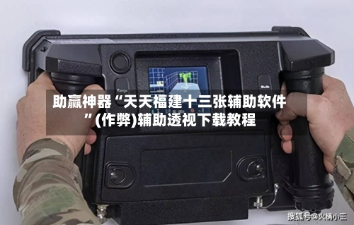 助赢神器“天天福建十三张辅助软件”(作弊)辅助透视下载教程