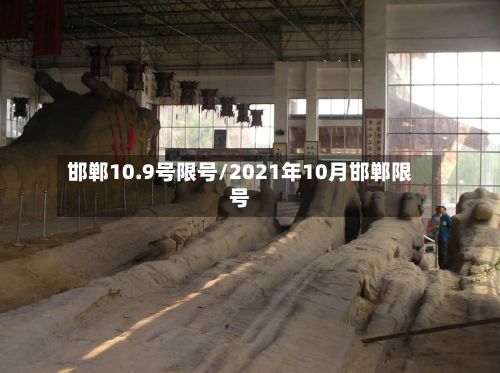 邯郸10.9号限号/2021年10月邯郸限号