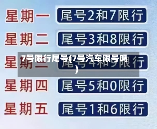 7号限行尾号(7号汽车限号吗)