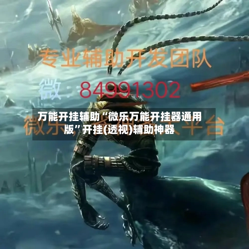 万能开挂辅助“微乐万能开挂器通用版”开挂(透视)辅助神器