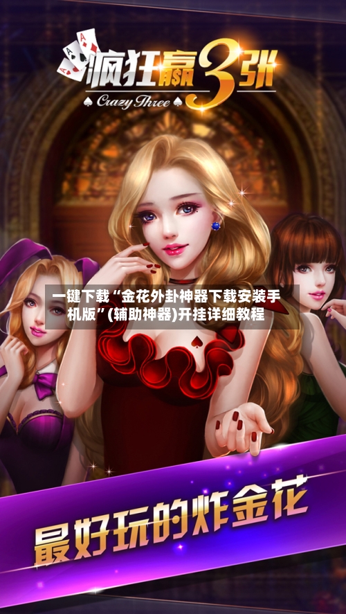 一键下载“金花外卦神器下载安装手机版”(辅助神器)开挂详细教程
