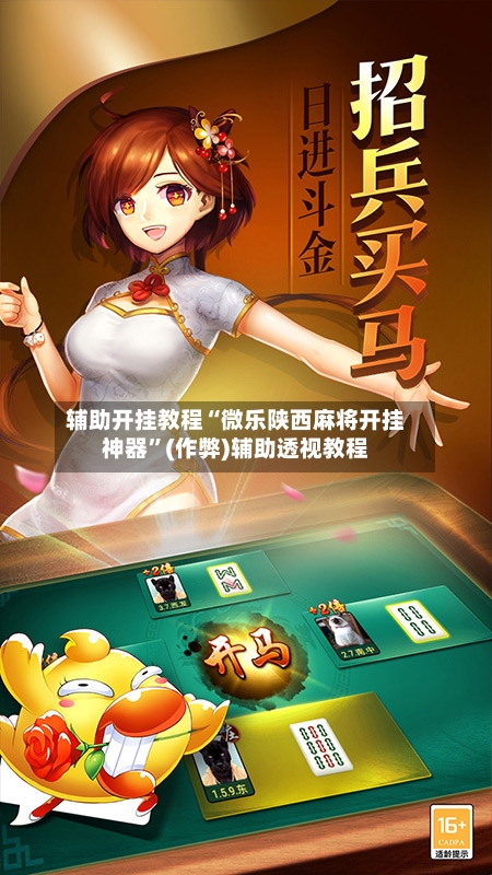 辅助开挂教程“微乐陕西麻将开挂神器”(作弊)辅助透视教程