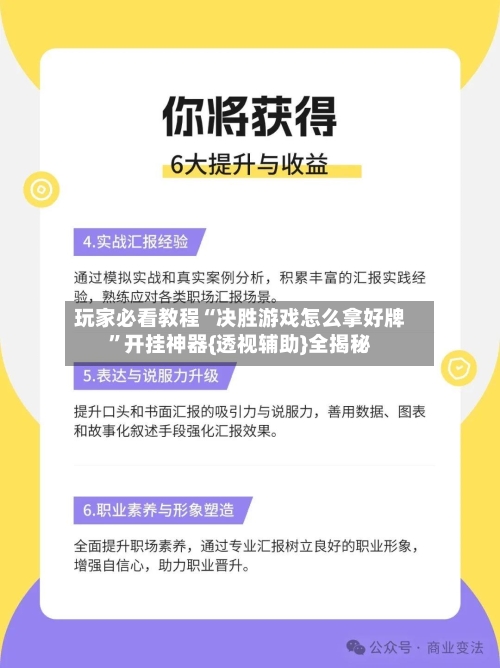 玩家必看教程“决胜游戏怎么拿好牌”开挂神器{透视辅助}全揭秘
