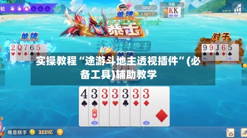 实操教程“途游斗地主透视插件”(必备工具)辅助教学