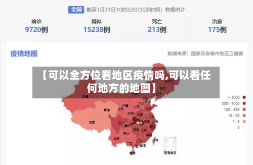 【可以全方位看地区疫情吗,可以看任何地方的地图】